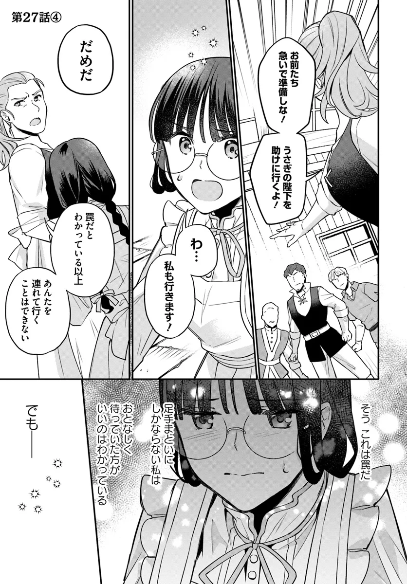 お飾り王妃になったので、こっそり働きに出ることにしました ～うさぎがいるので独り寝も寂しくありません！～ 第27.4話 - Page 1