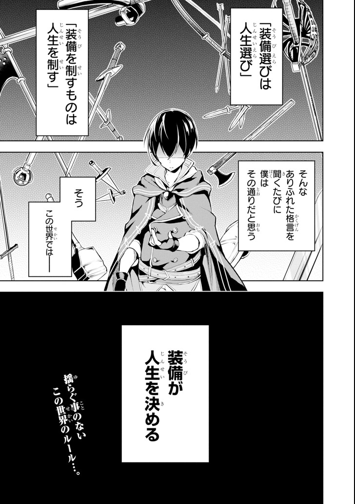 装備枠ゼロの最強剣士 でも、呪いの装備(可愛い)なら9999個つけ放題 第1話 - Page 1