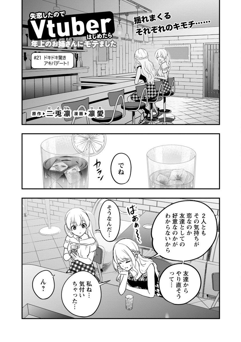 失恋したのでVtuberはじめたら年上のお姉さんにモテました 第21話 - Page 3