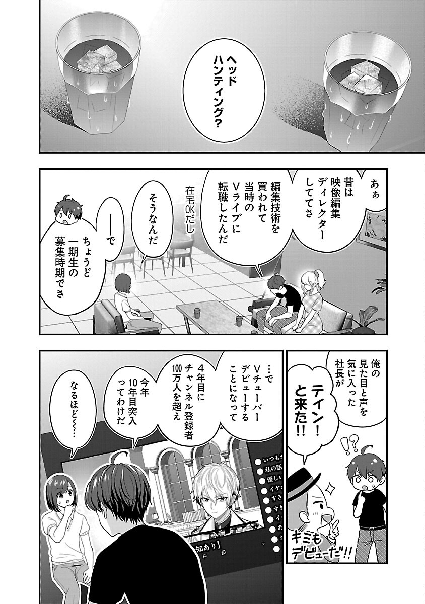 失恋したのでVtuberはじめたら年上のお姉さんにモテました 第24話 - Page 22