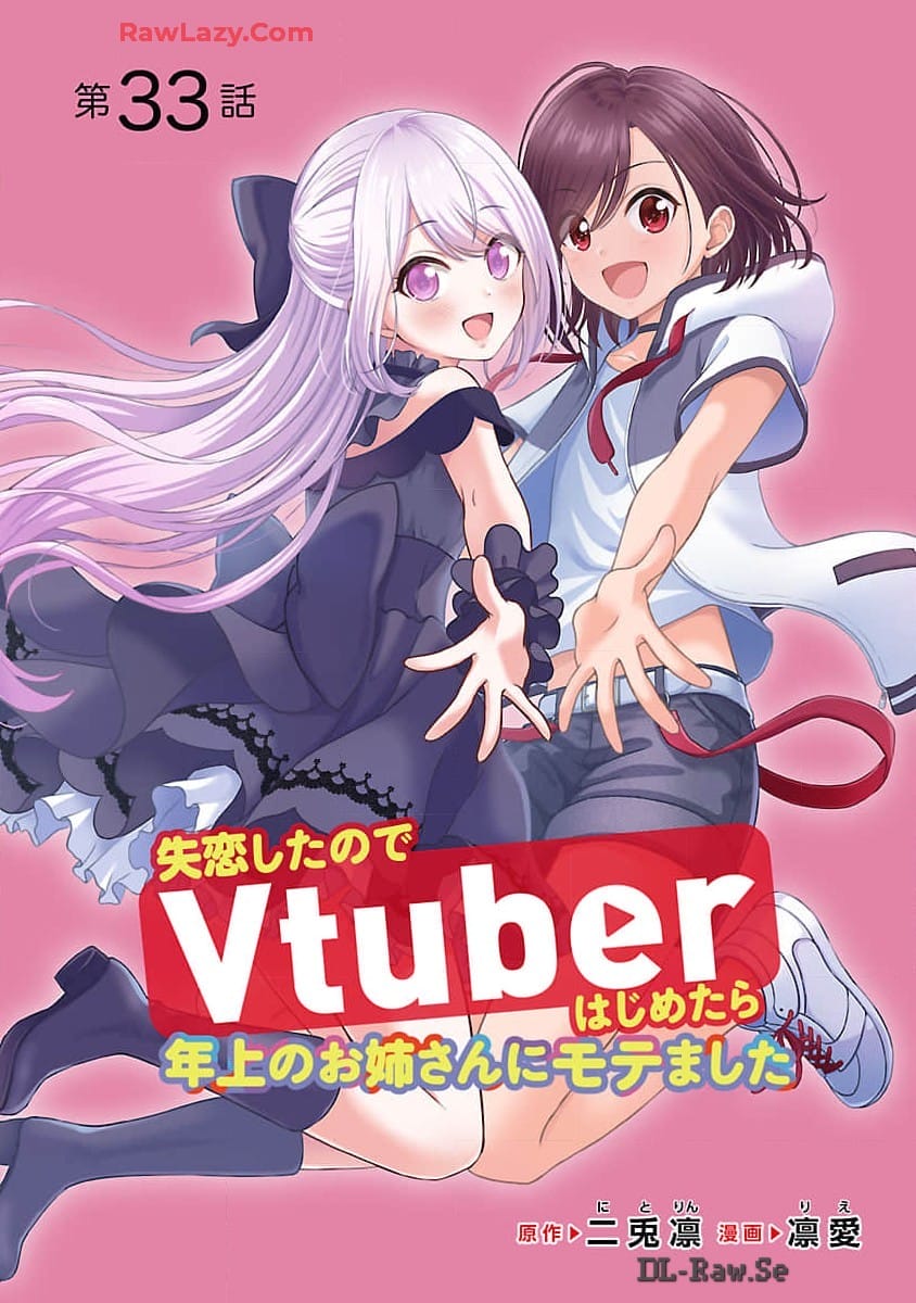 失恋したのでVtuberはじめたら年上のお姉さんにモテました 第33話 - Page 1