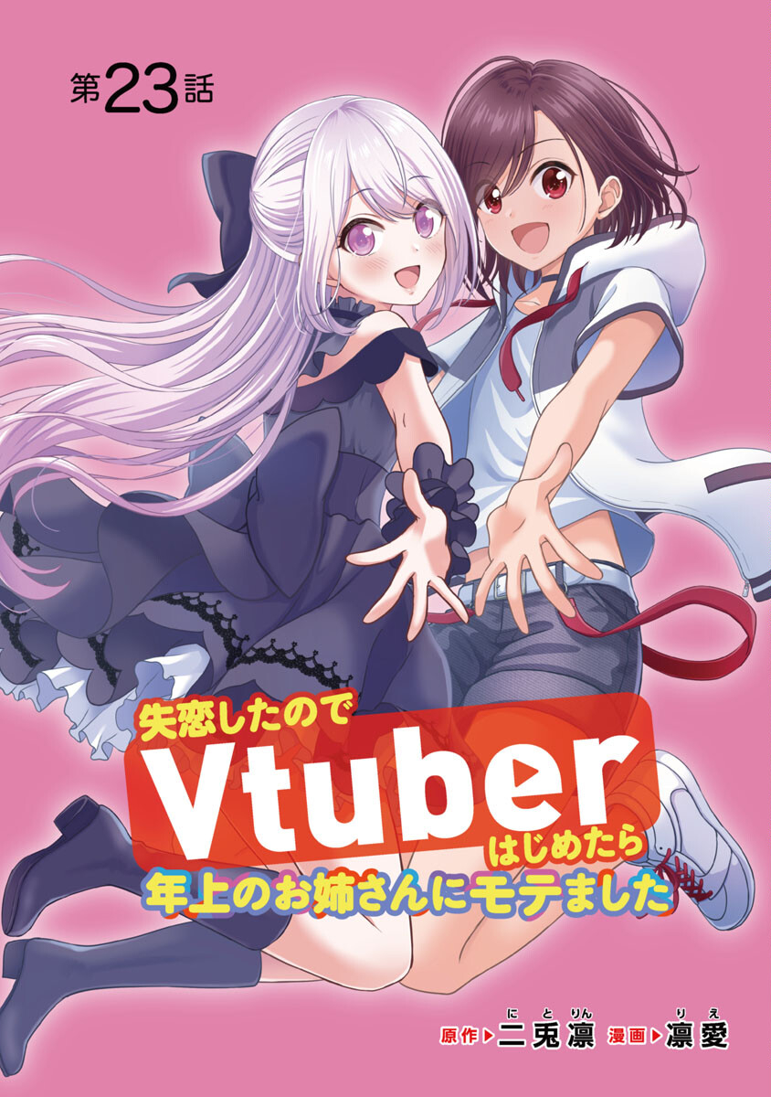 失恋したのでVtuberはじめたら年上のお姉さんにモテました 第23話 - Page 1