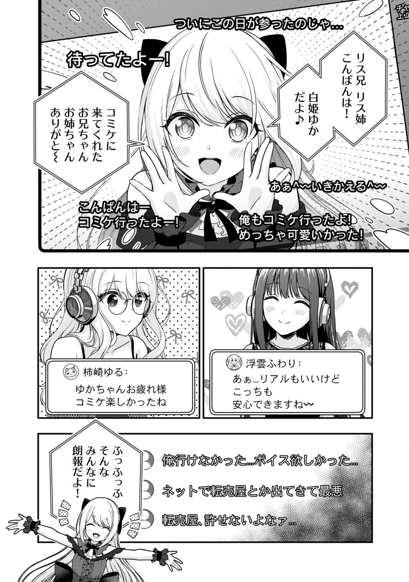 失恋したのでVtuberはじめたら年上のお姉さんにモテました 第23話 - Page 18