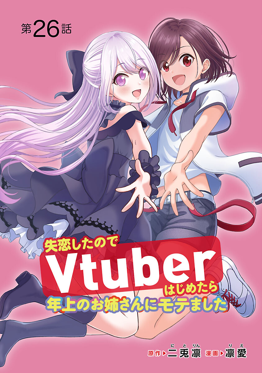 失恋したのでVtuberはじめたら年上のお姉さんにモテました 第26話 - Page 1