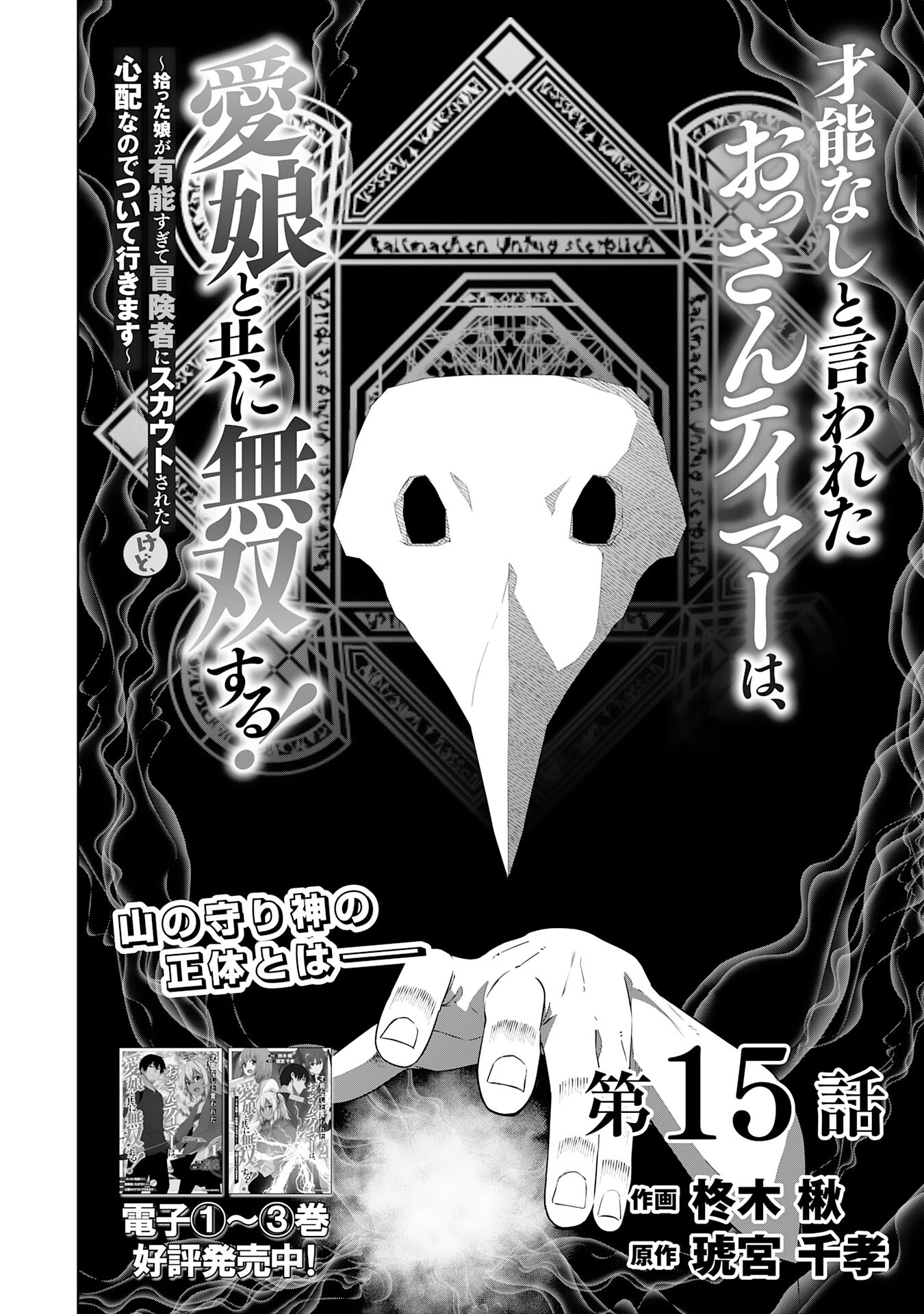 才能なしと言われたおっさんテイマーは、愛娘と共に無双する！～拾った娘が有能すぎて冒険者にスカウトされたけど、心配なのでついて行きます～ 第15話 - Page 2