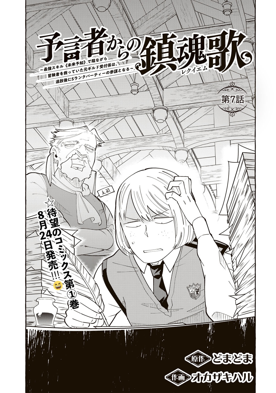 予言者からの鎮魂歌～最強スキル《未来予知》で陰ながら冒険者を救っていた元ギルド受付係は、追放後にSランクパーティーの参謀となる～ 第7話 - Next 第8話