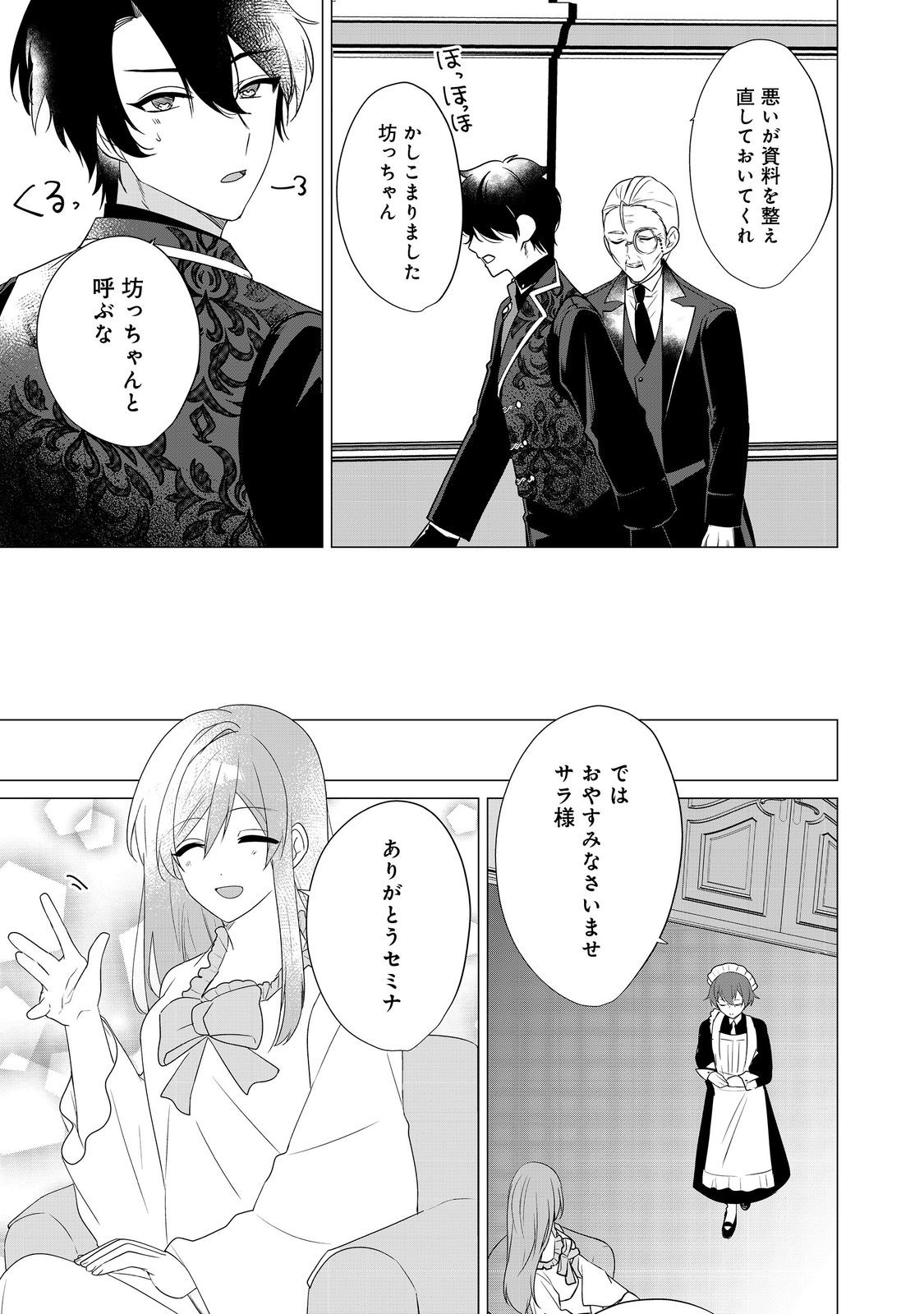 顔が見分けられない伯爵令嬢ですが、悪人公爵様に溺愛されています@COMIC 第4話 - Page 11