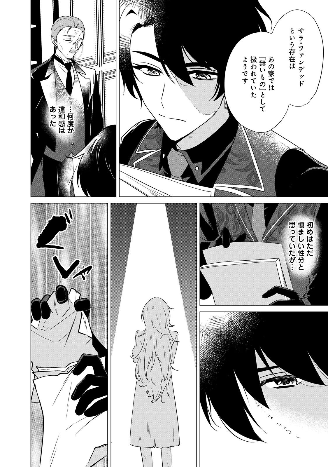 顔が見分けられない伯爵令嬢ですが、悪人公爵様に溺愛されています@COMIC 第4話 - Page 8