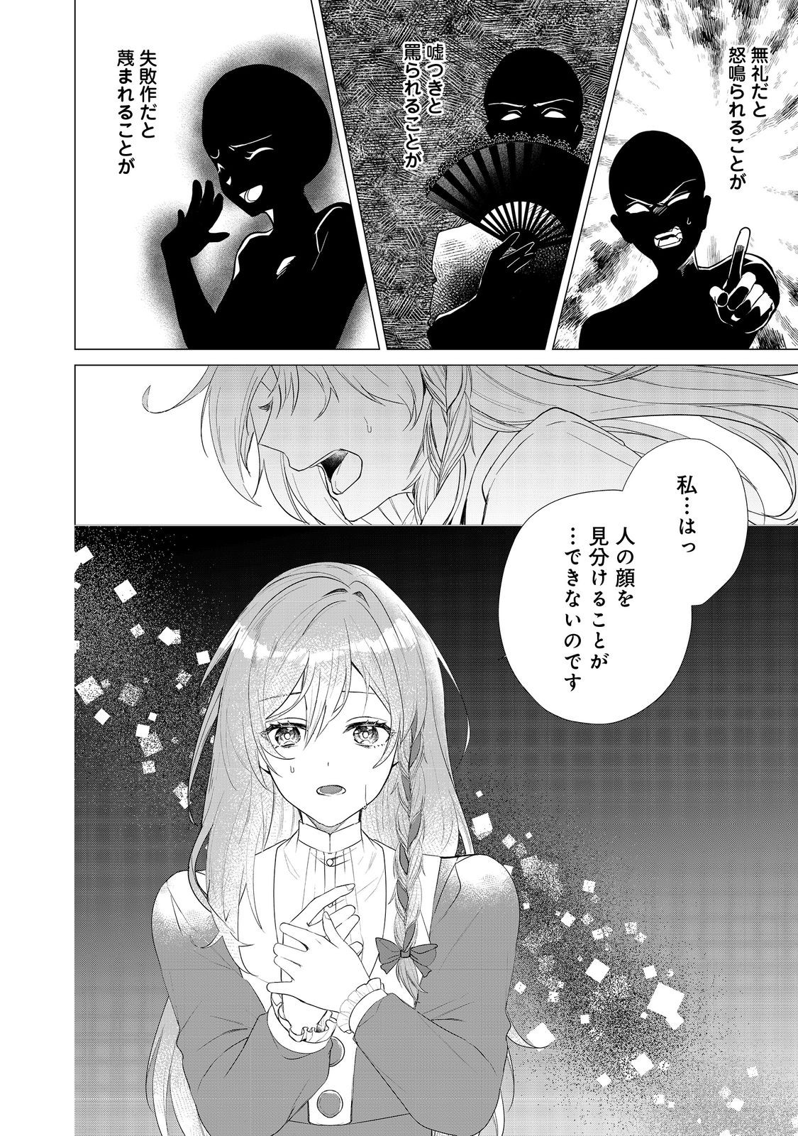 顔が見分けられない伯爵令嬢ですが、悪人公爵様に溺愛されています@COMIC 第1話 - Next 第2話