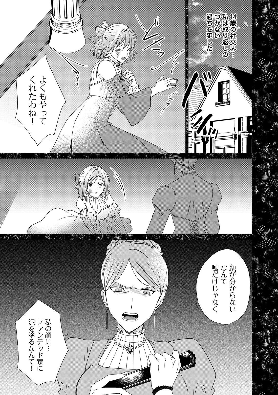 顔が見分けられない伯爵令嬢ですが、悪人公爵様に溺愛されています@COMIC 第3話 - Page 1