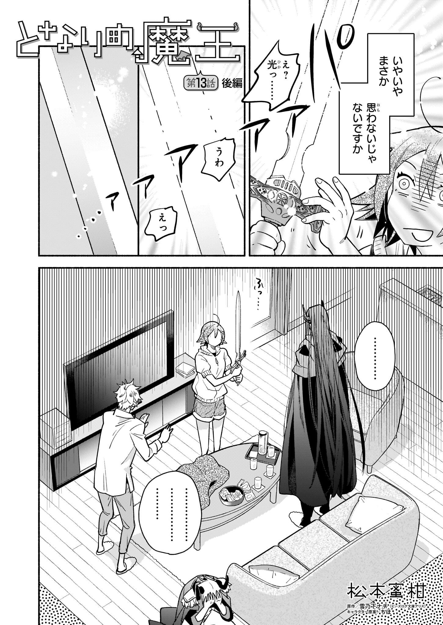 となりの魔王 第13.2話 - Page 1