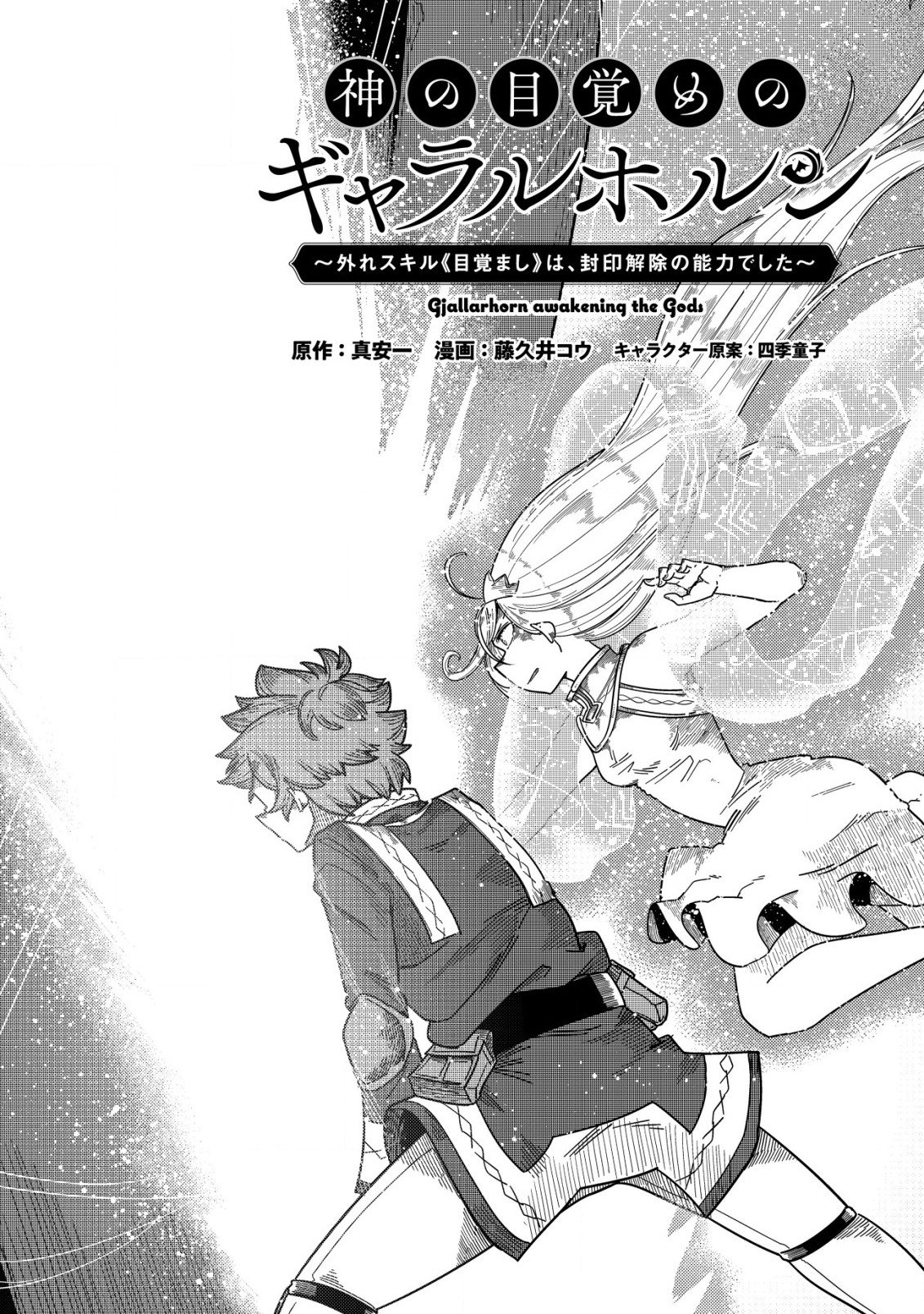 神の目覚めのギャラルホルン～外れスキル《目覚まし》は、封印解除の能力でした～ 第13話 - Next 第14話