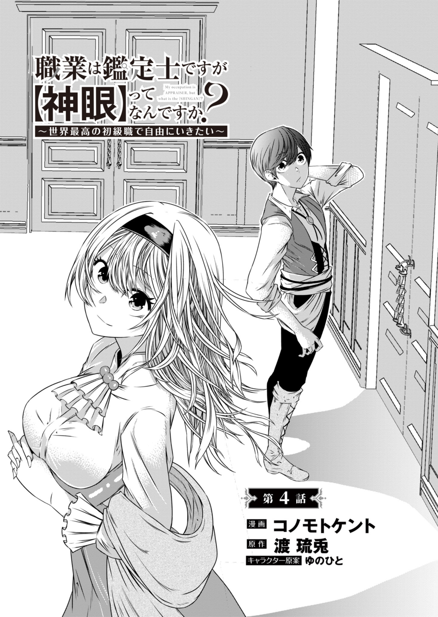 職業は鑑定士ですが【神眼】ってなんですか？　～世界最高の初級職で自由にいきたい～ 第34話 - Next 第35話