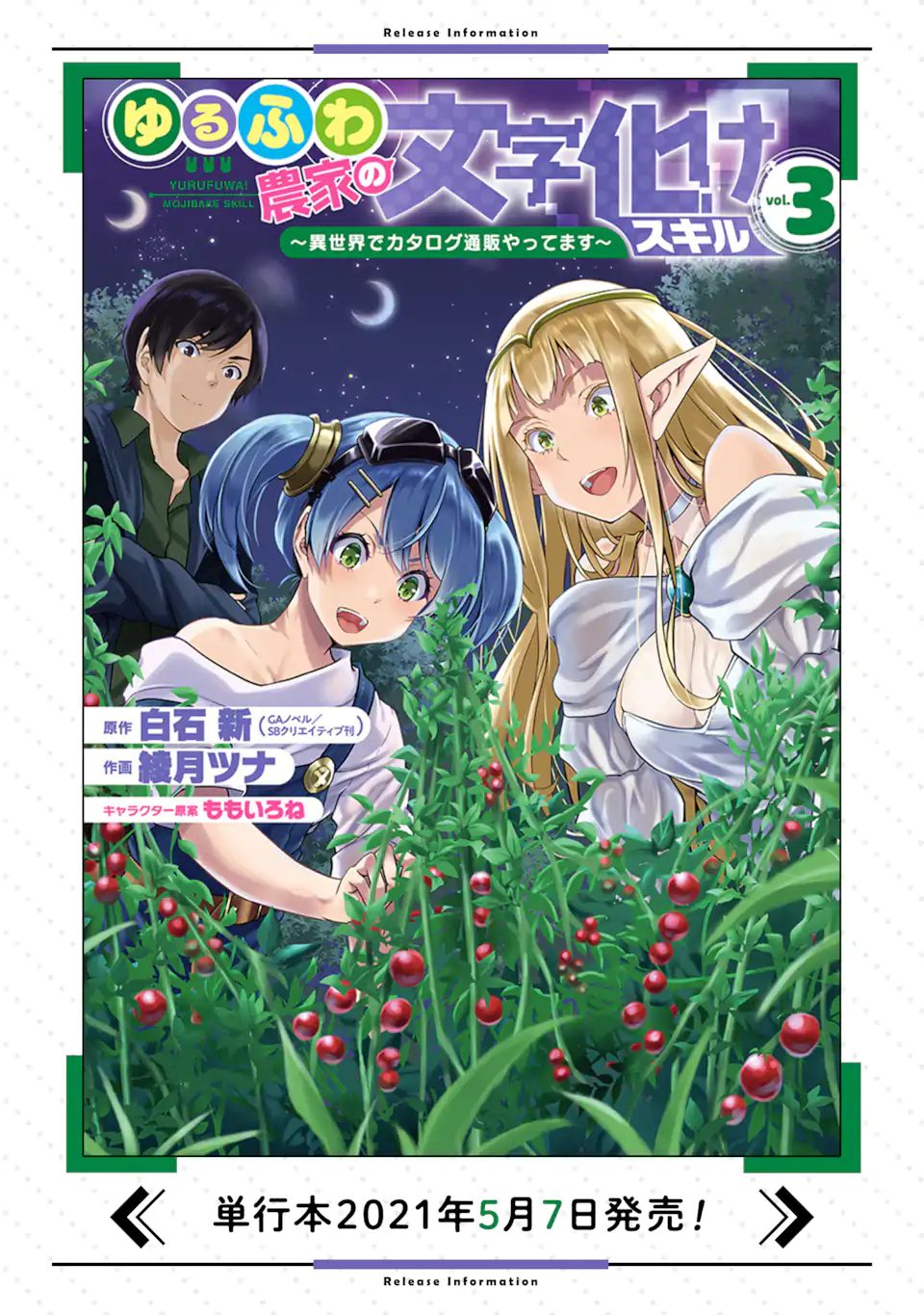 ゆるふわ農家の文字化けスキル ～異世界でカタログ通販やってます～ 第12.3話 - Next 第13.3話