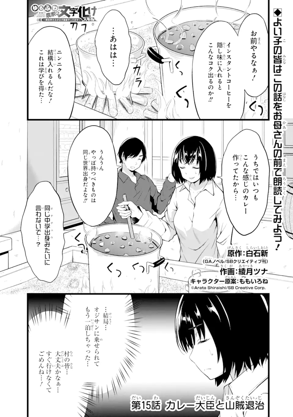 ゆるふわ農家の文字化けスキル ～異世界でカタログ通販やってます～ 第15.1話 - Next 第16.1話