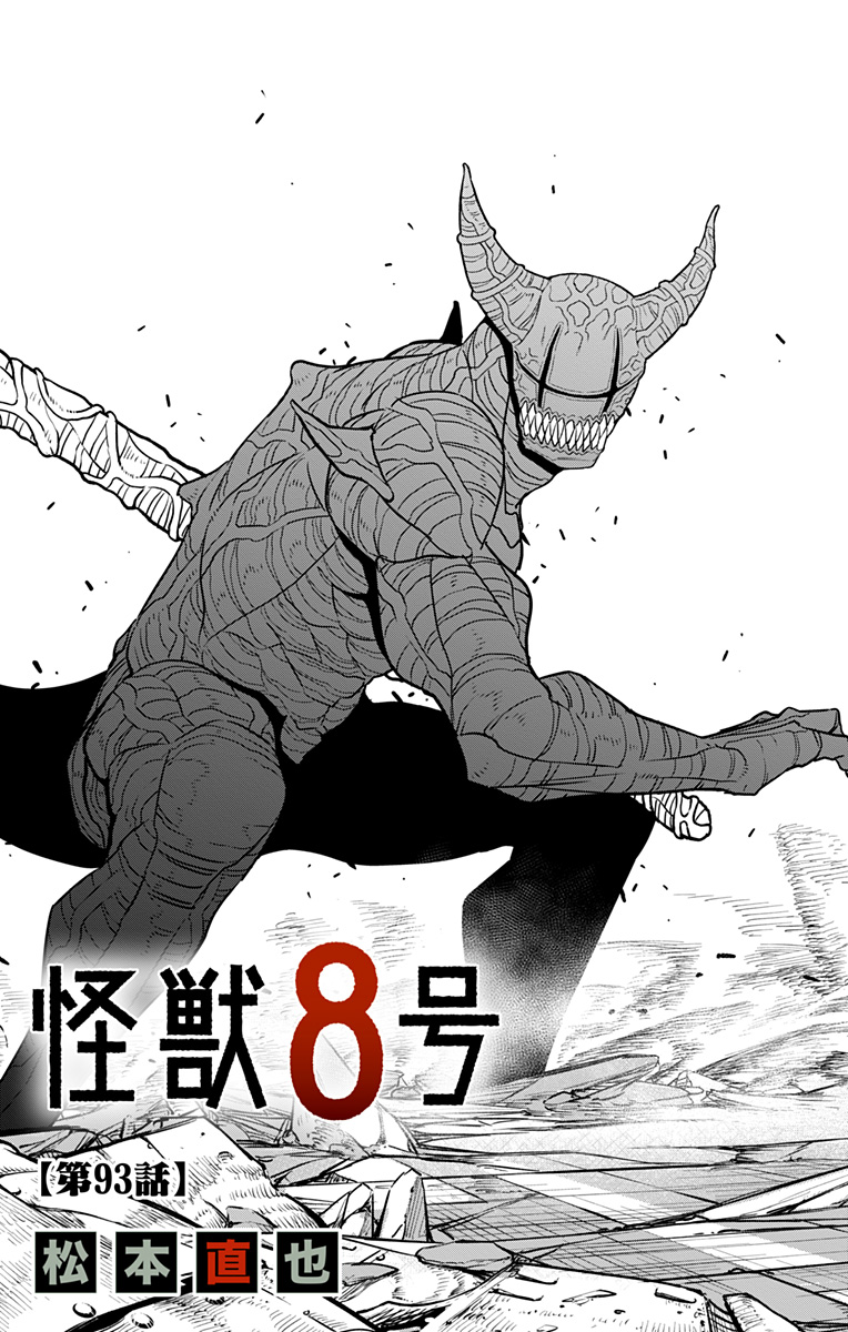 怪獣8号 第93話 - Page 4