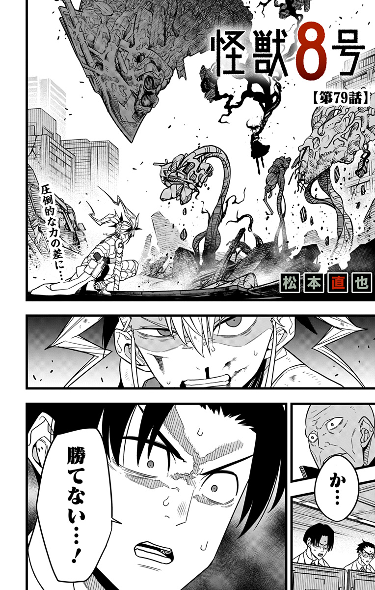 怪獣8号 第79話 - Page 1
