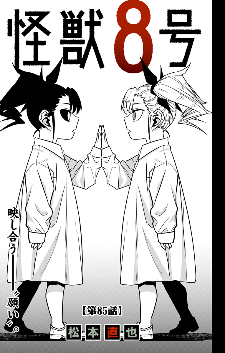 怪獣8号 第85話 - Page 3