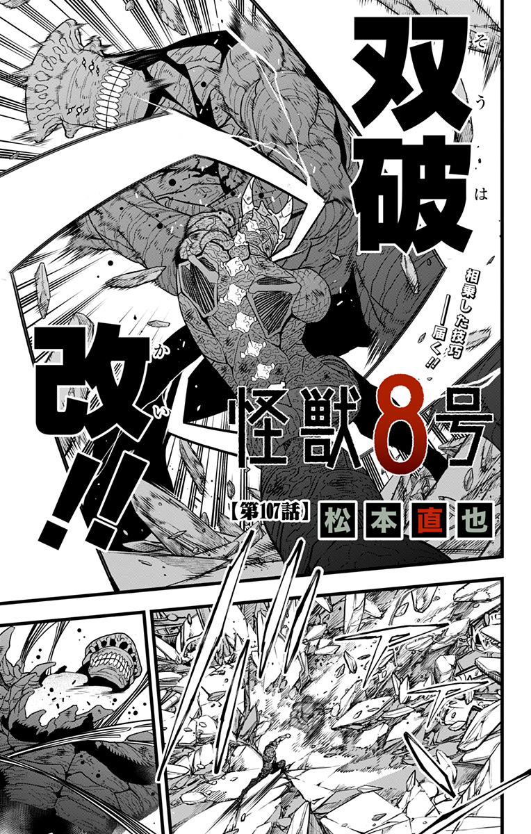 怪獣8号 第107話 - Page 1