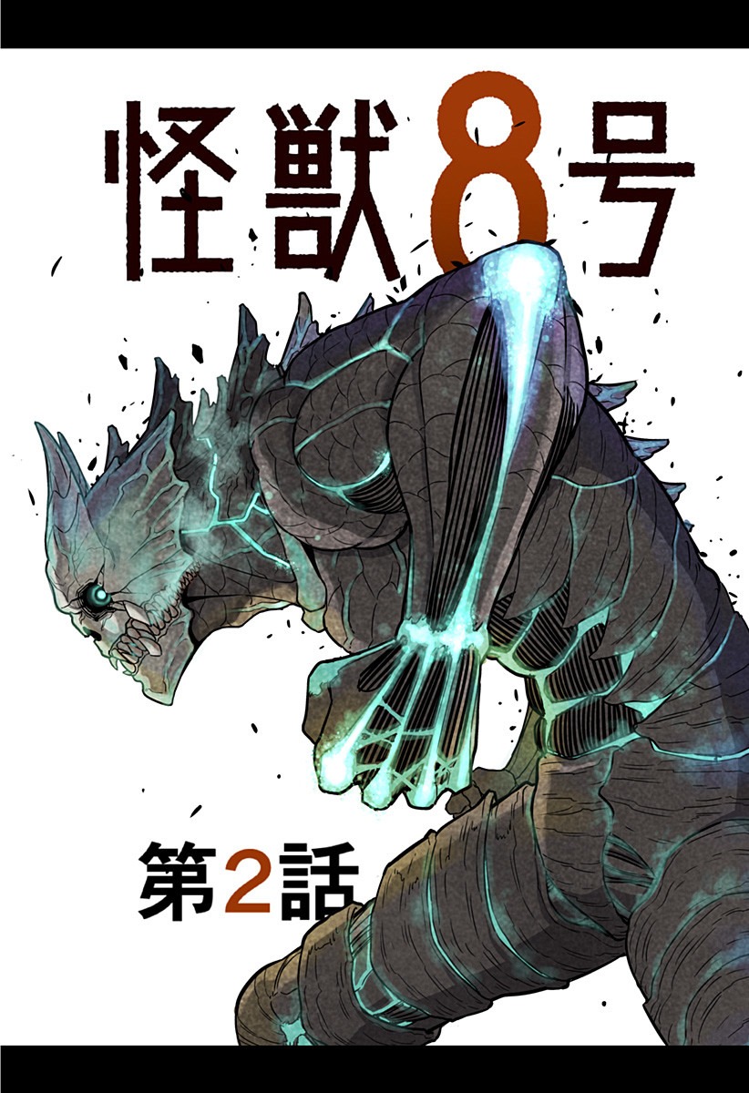 怪獣8号 第8.5話 - Page 4