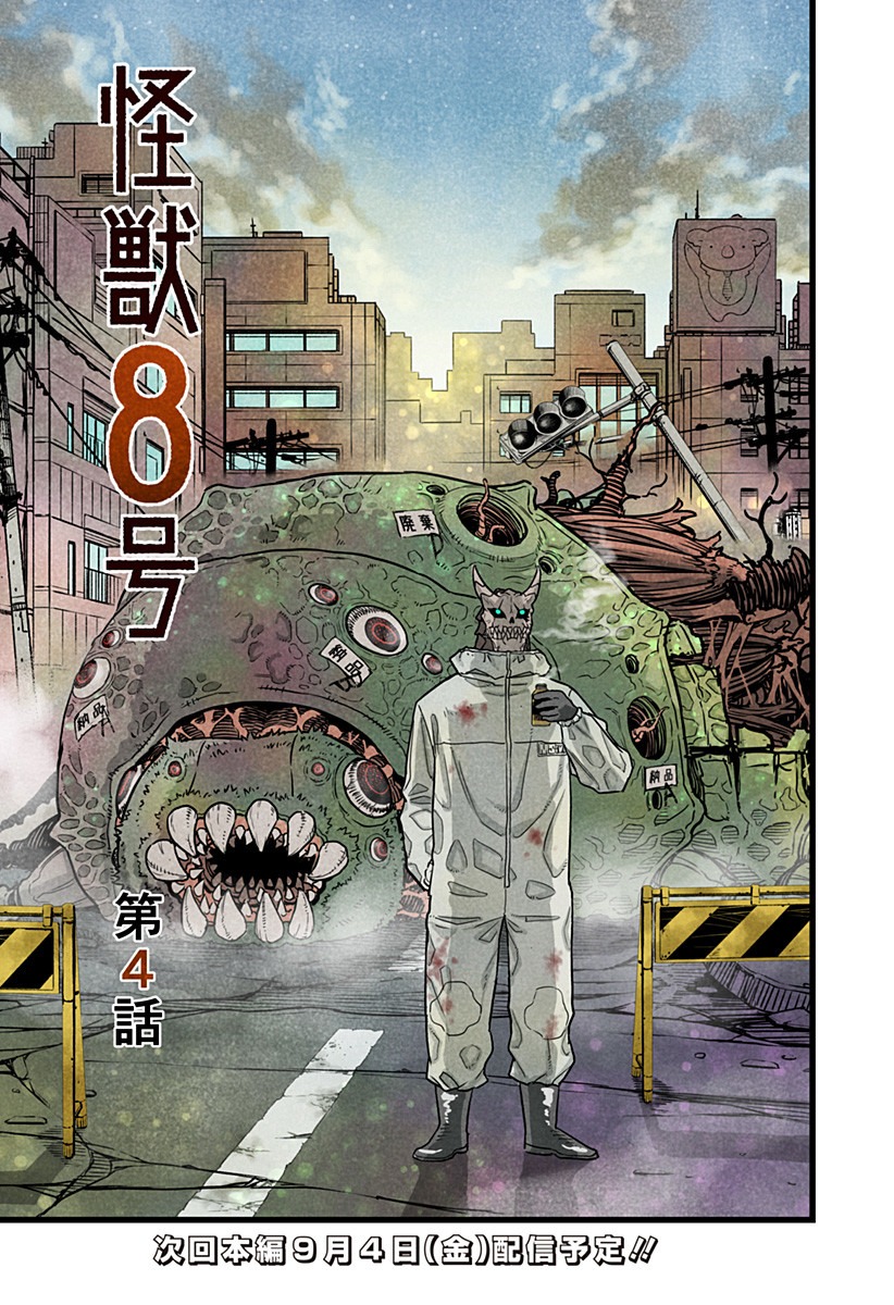 怪獣8号 第8.5話 - Page 6