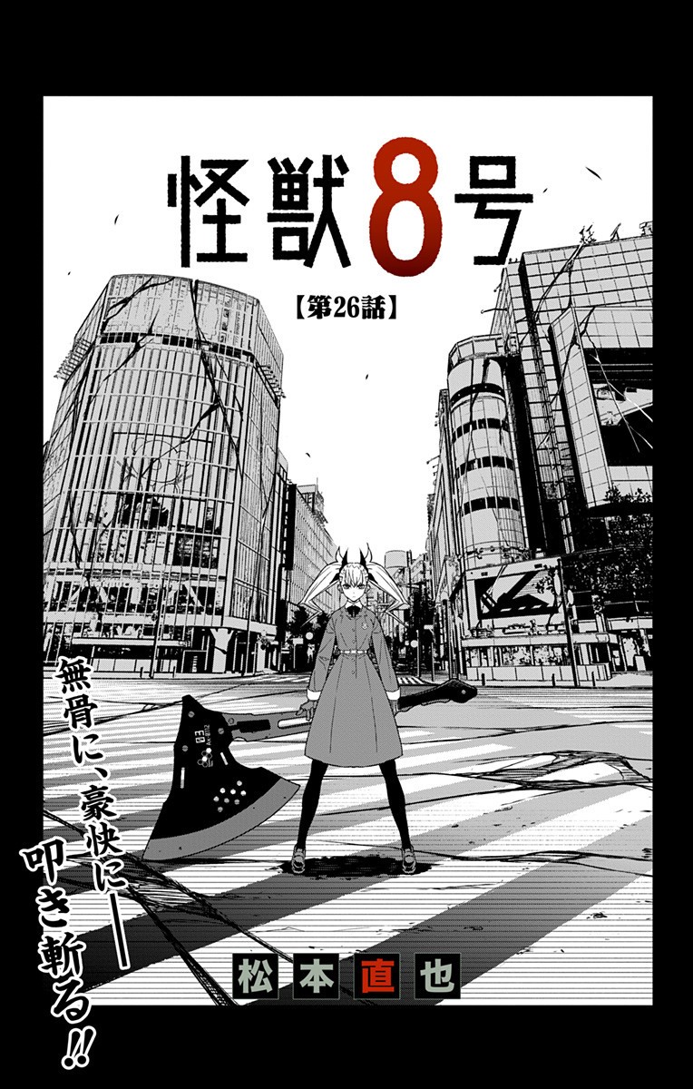 怪獣8号 第26話 - Page 1