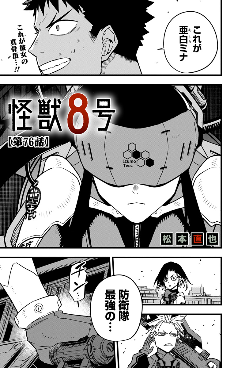 怪獣8号 第76話 - Page 1