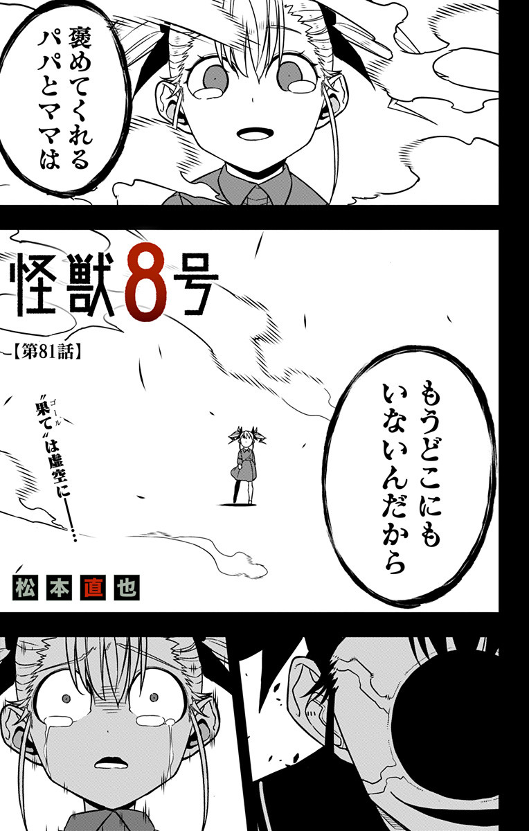 怪獣8号 第81話 - Page 1