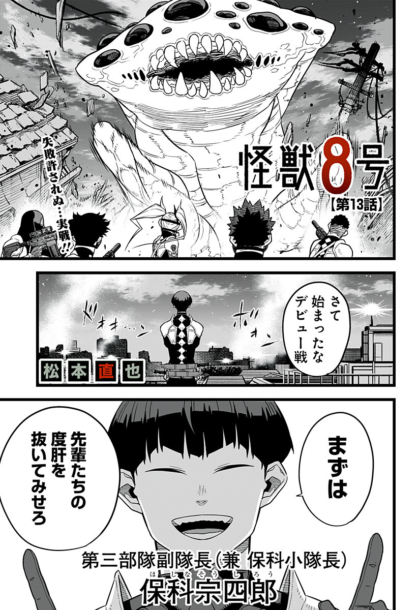 怪獣8号 第13話 - Page 1