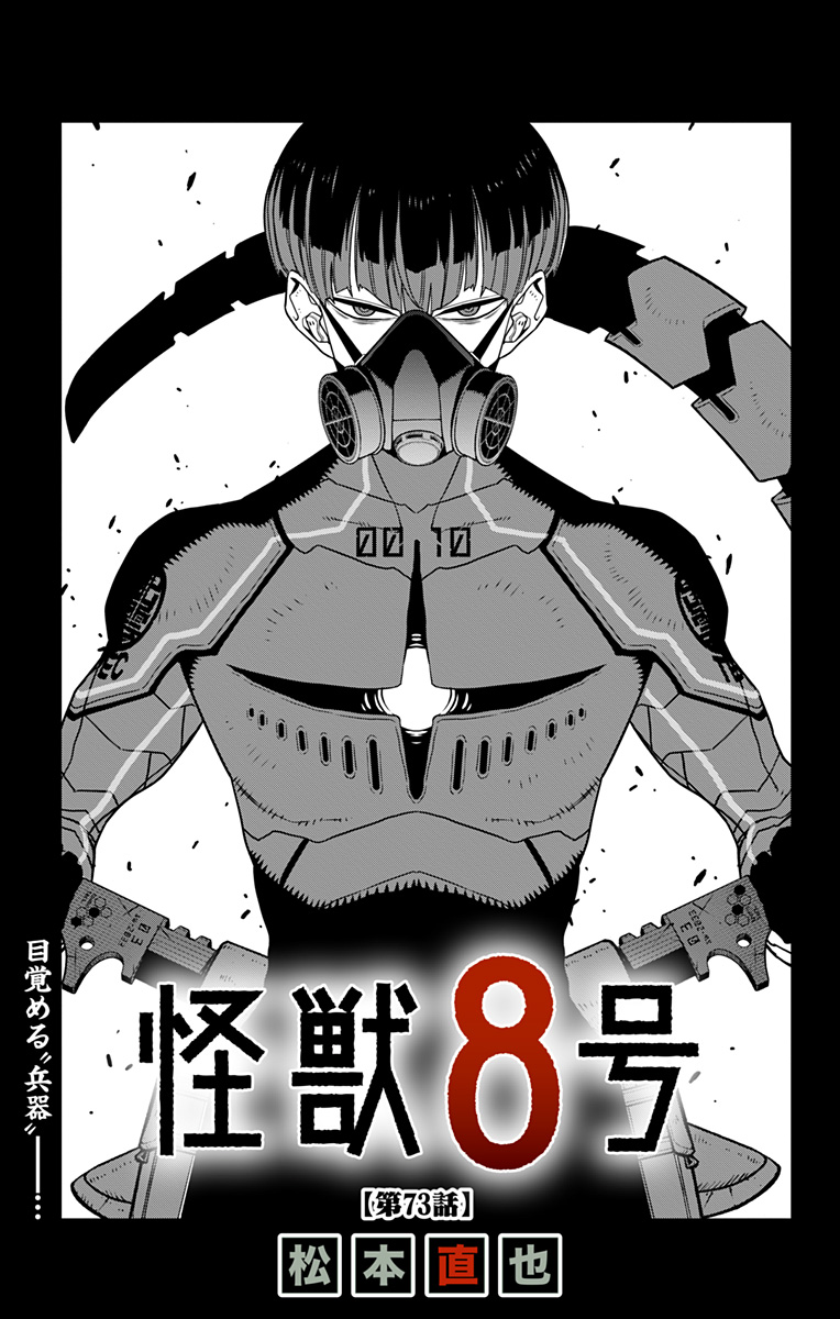 怪獣8号 第73話 - Page 1