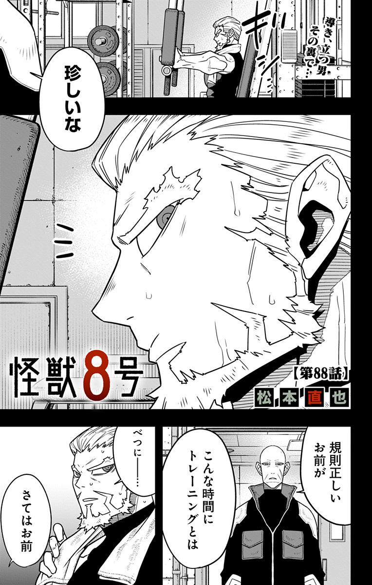 怪獣8号 第88話 - Page 1