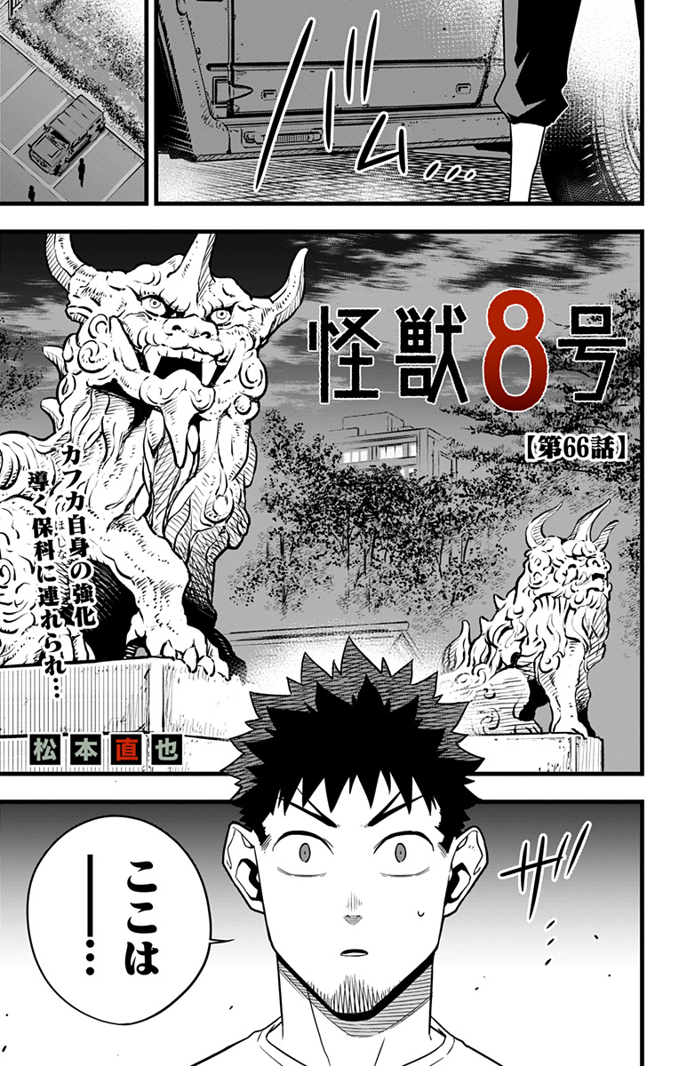 怪獣8号 第66話 - Page 1