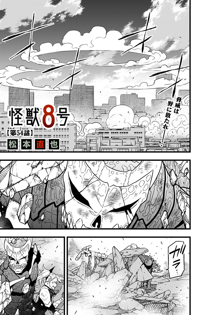 怪獣8号 第54話 - Page 1