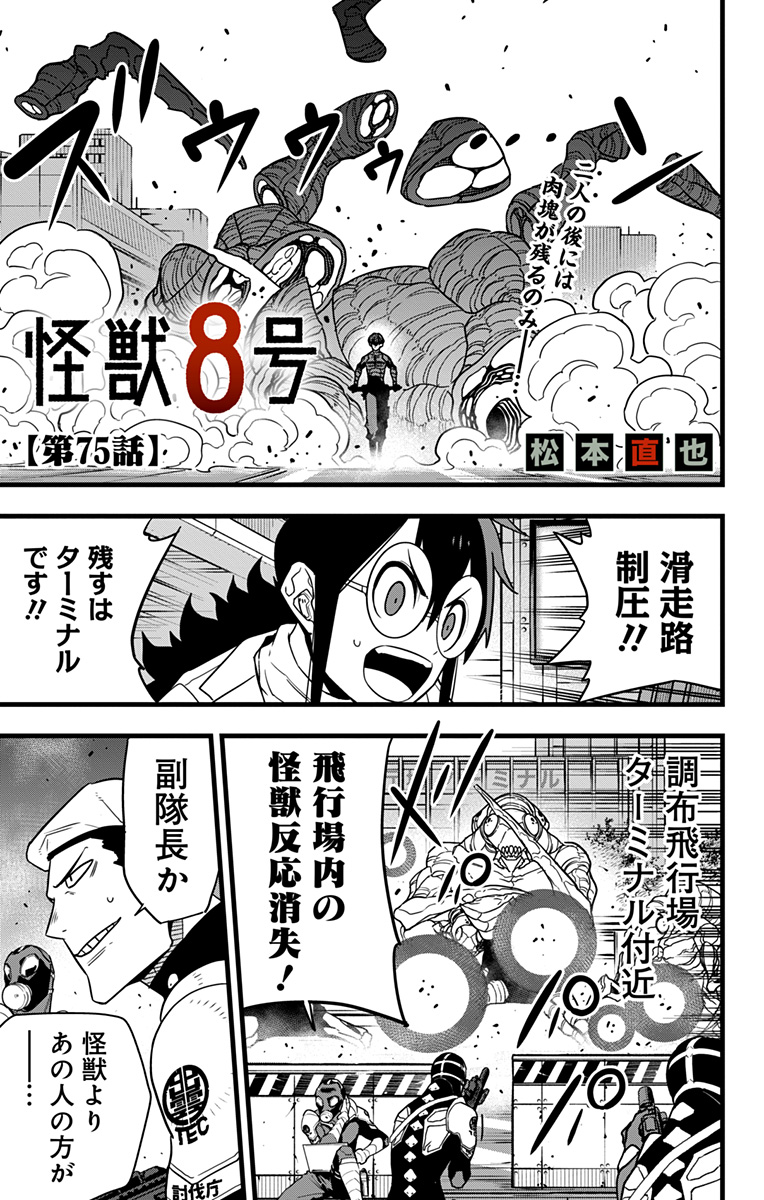 怪獣8号 第75話 - Page 1