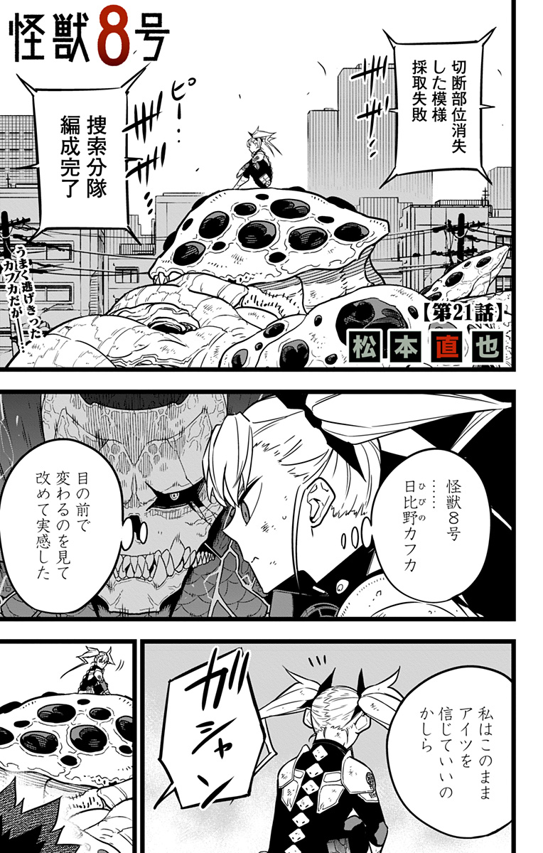 怪獣8号 第21話 - Page 1