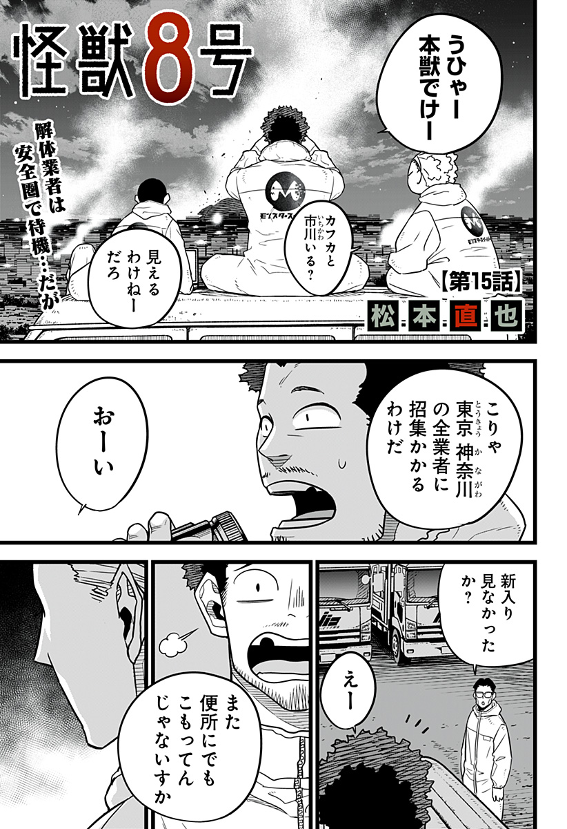 怪獣8号 第15話 - Page 1