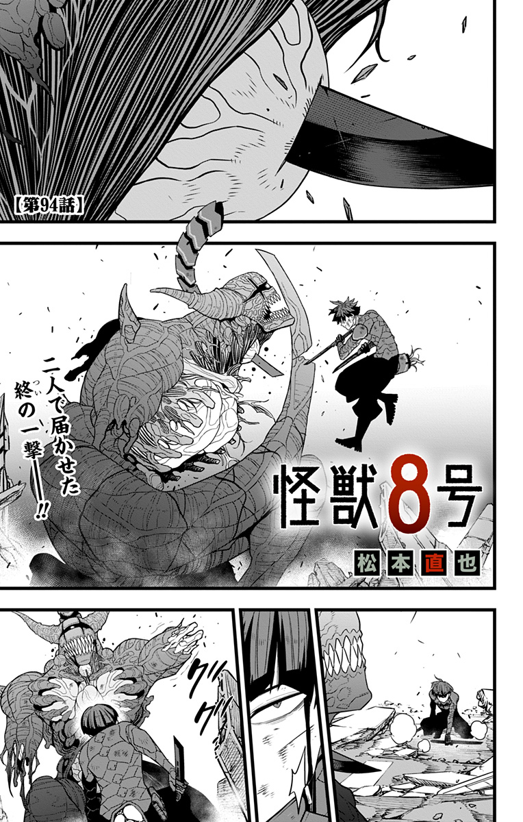 怪獣8号 第94話 - Page 1