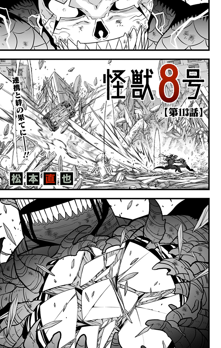 怪獣8号 第113話 - Page 1