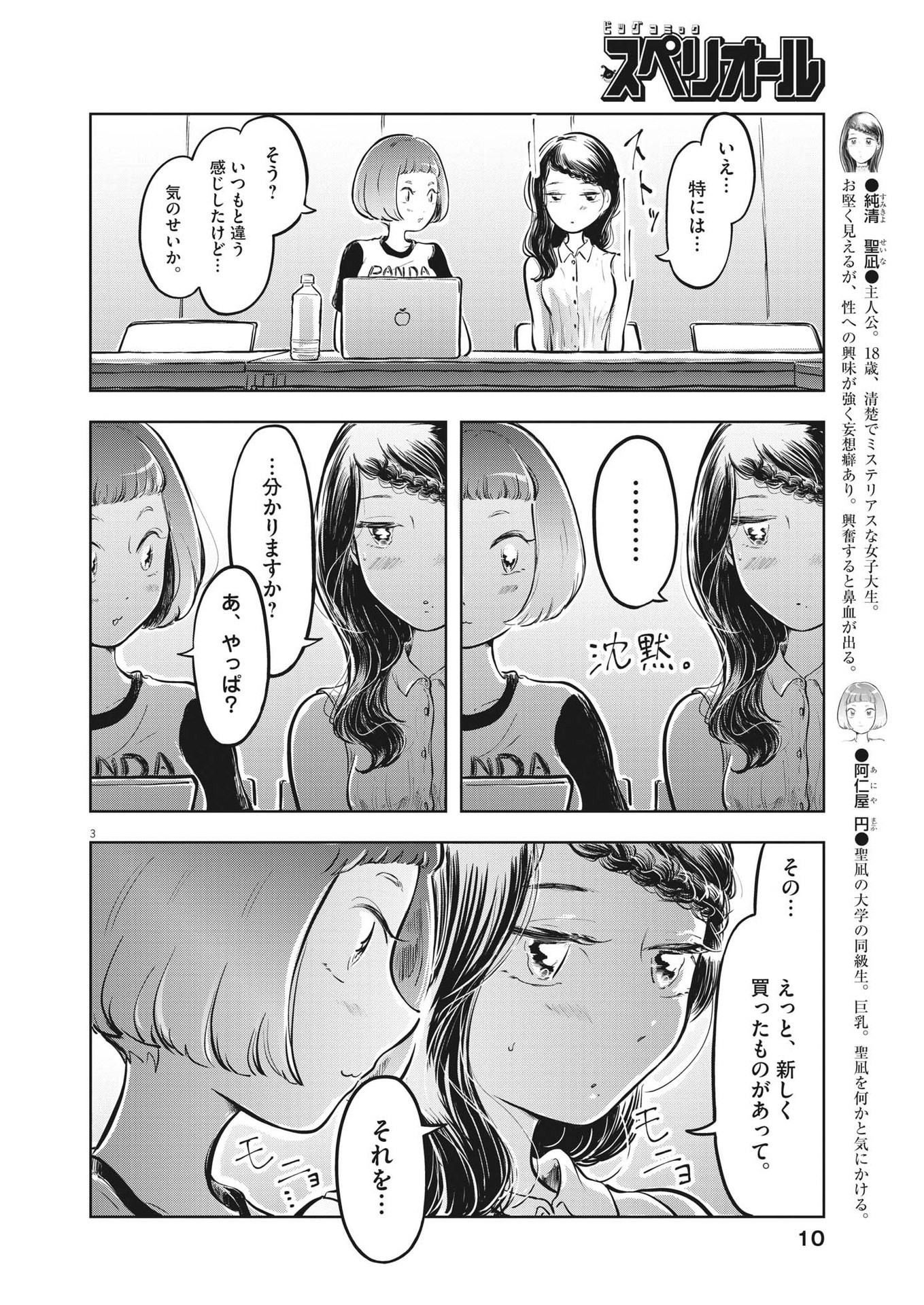 気になる聖凪の頭の中は 第23話 - Page 3