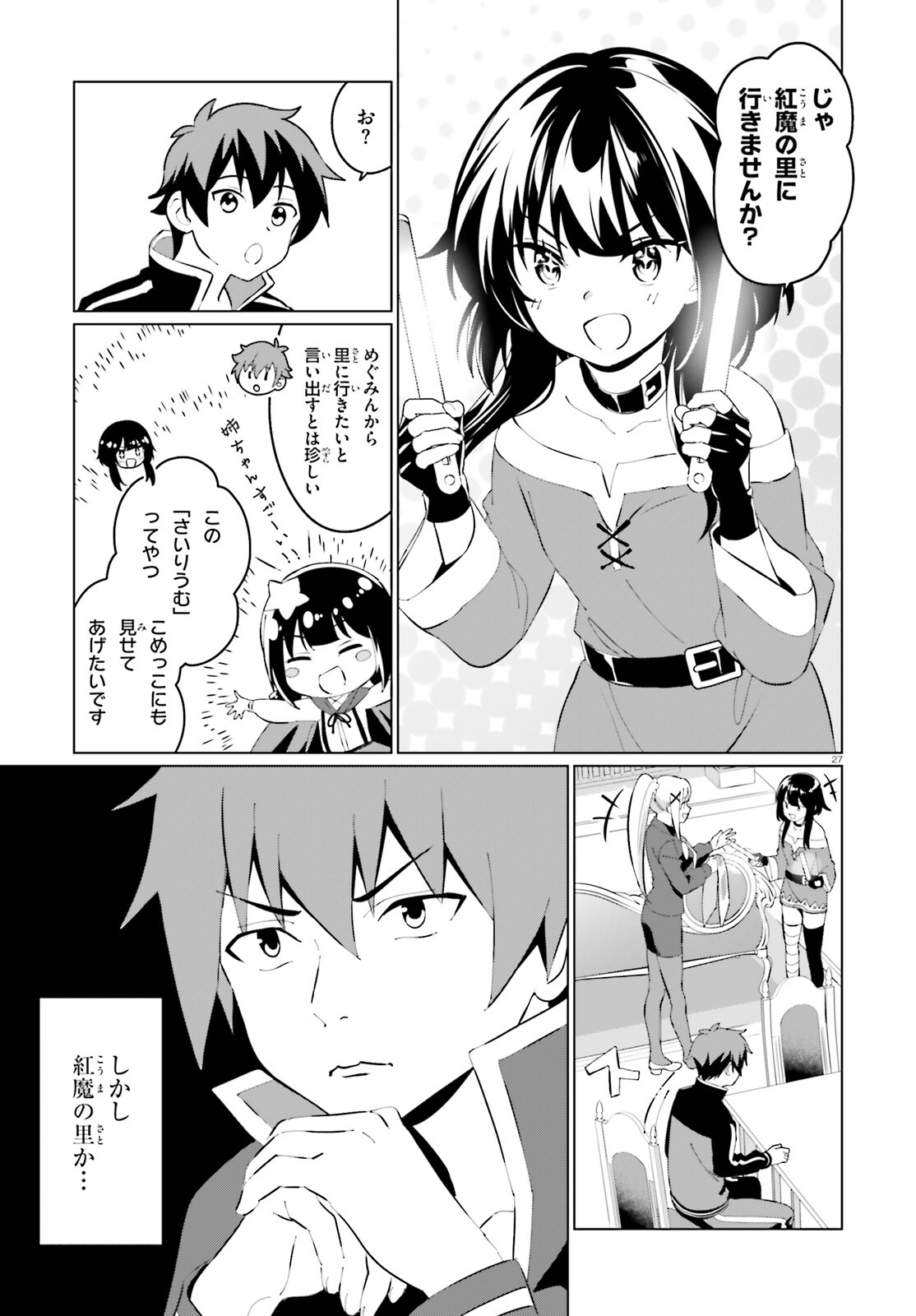 为美好的世界献上祝福！ 第5話 - Page 27