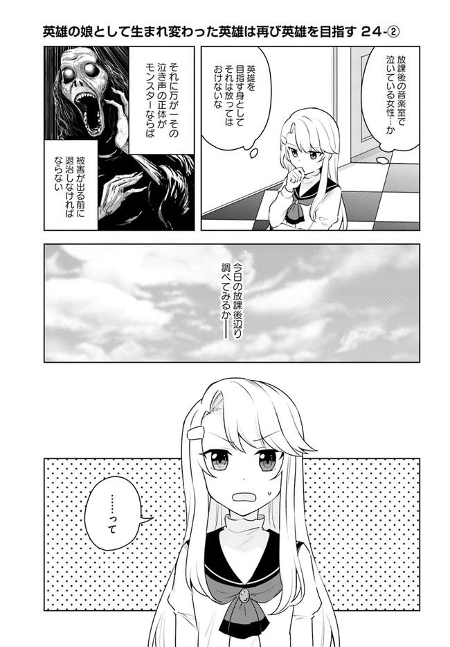 英雄の娘として生まれ変わった英雄は再び英雄を目指す 第24.2話 - Page 1