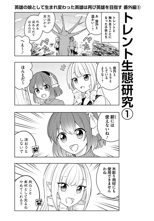 英雄の娘として生まれ変わった英雄は再び英雄を目指す 第24.5話 - Page 1