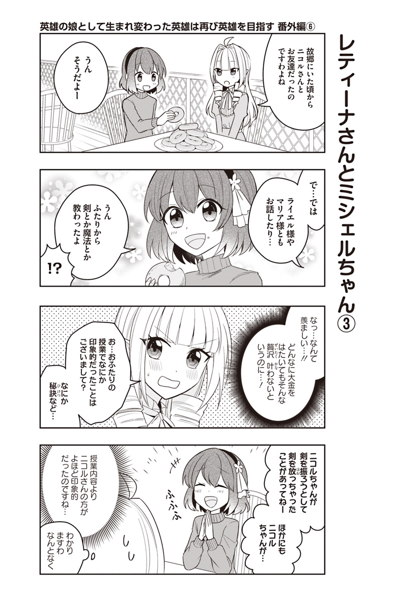 英雄の娘として生まれ変わった英雄は再び英雄を目指す 第18.6話 - Page 1