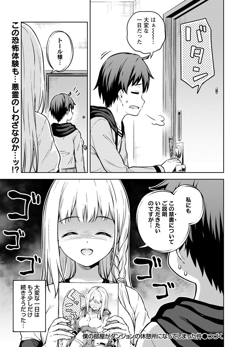 僕の部屋がダンジョンの休憩所になってしまった件 第31話 - Page 17