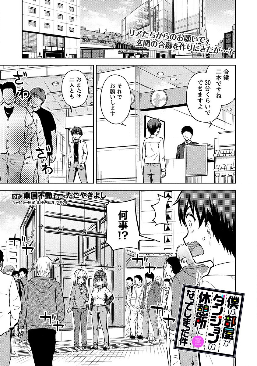 僕の部屋がダンジョンの休憩所になってしまった件 第21話 - Page 1