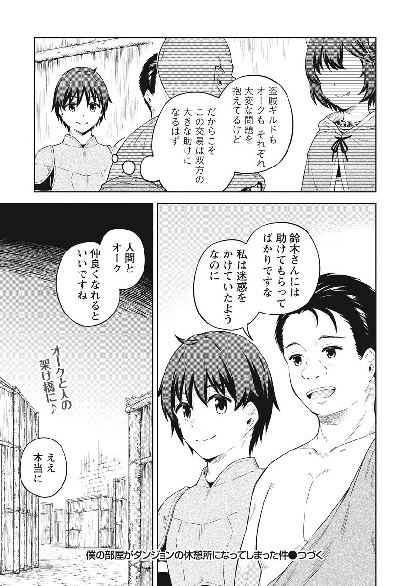 僕の部屋がダンジョンの休憩所になってしまった件 第37話 - Page 33