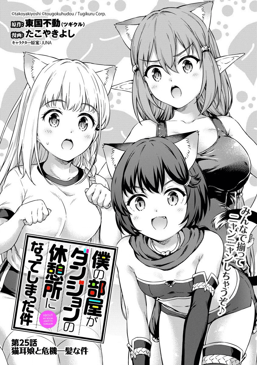 僕の部屋がダンジョンの休憩所になってしまった件 第25話 - Page 1