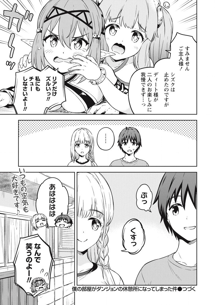 僕の部屋がダンジョンの休憩所になってしまった件 第39話 - Page 29