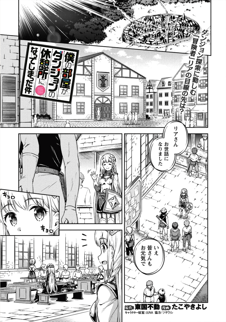 僕の部屋がダンジョンの休憩所になってしまった件 第17話 - Page 1