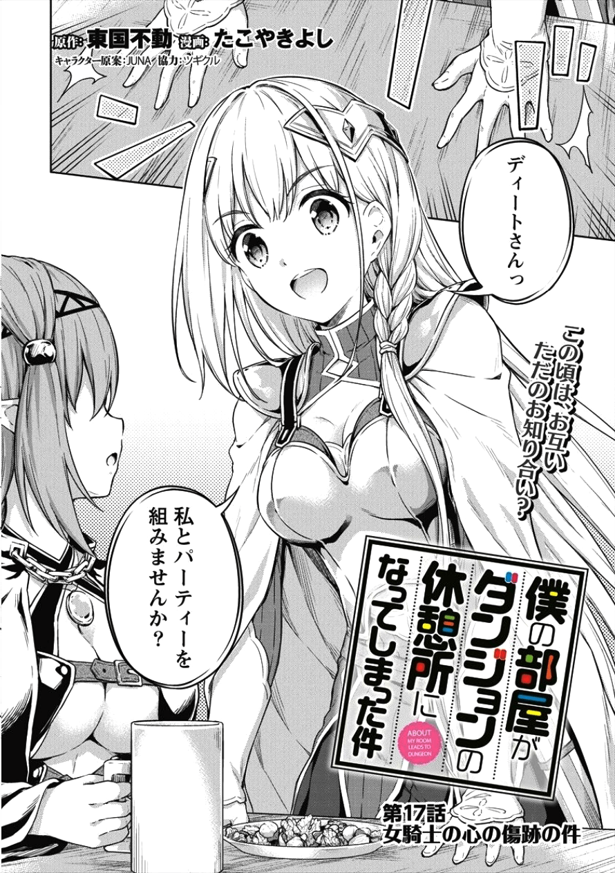 僕の部屋がダンジョンの休憩所になってしまった件 第17話 - Page 2